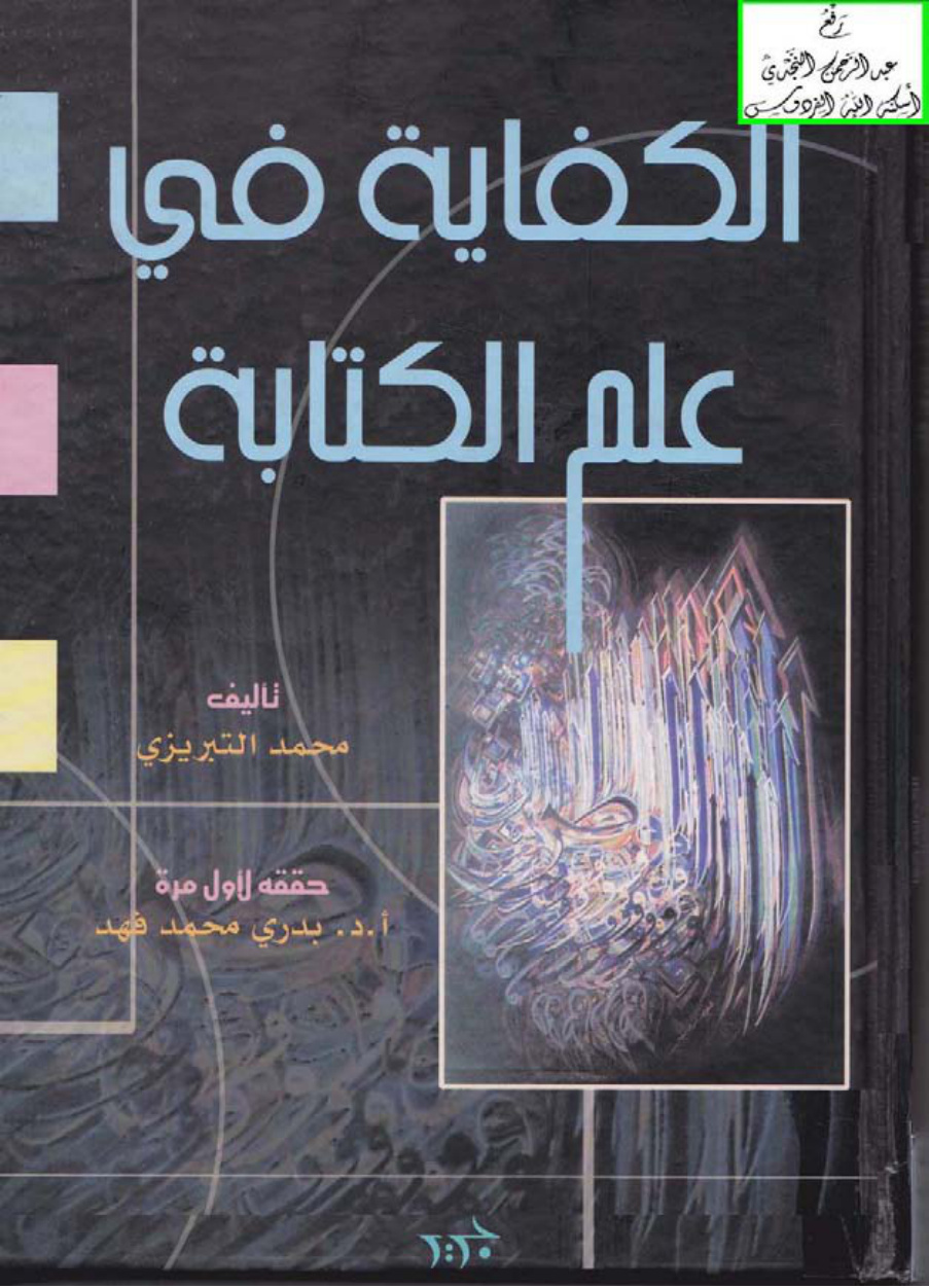 غلاف كتاب الكفاية في علم الكتابة ، محمد التبريزي ، ت أ.د. بدري محمد فهد