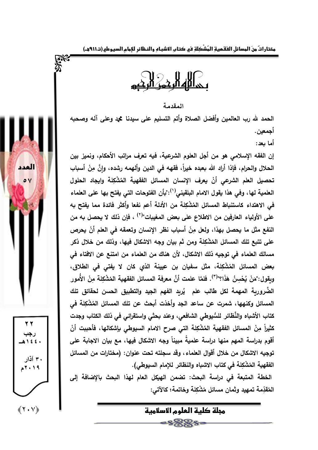 غلاف كتاب مختارات من المسائل الفقهية المشكلة في كتاب الأشباه والنظائر للسيوطي - د. أحمد الحلبوسي