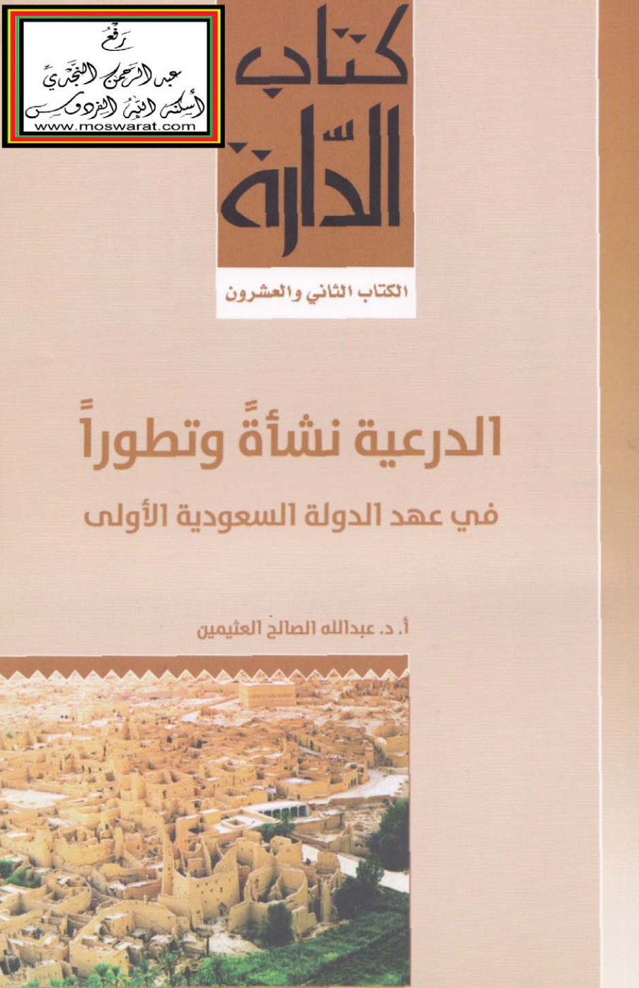 غلاف كتاب الدرعية نشأة وتطوراً في عهد الدولة السعودية الأولى - أ.د. عبد الله العثيمين