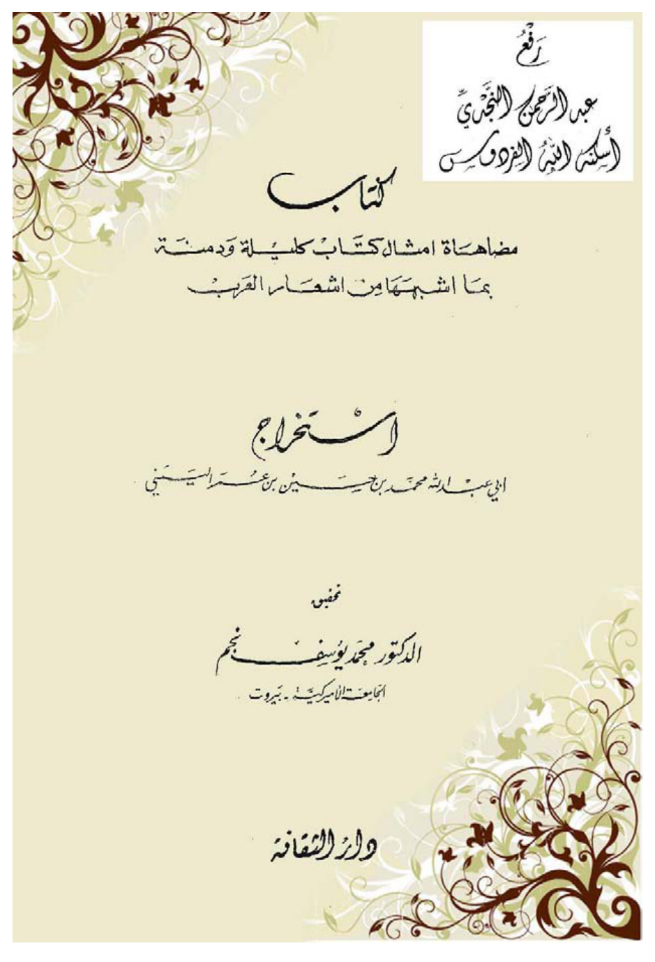 غلاف كتاب مضاهاة أمثال كتاب كليلة ودمنة بما أشبهها من أشعار العرب ، محمد بن الحسين بن عمر اليمني ، ت د. محمد يوسف نجم