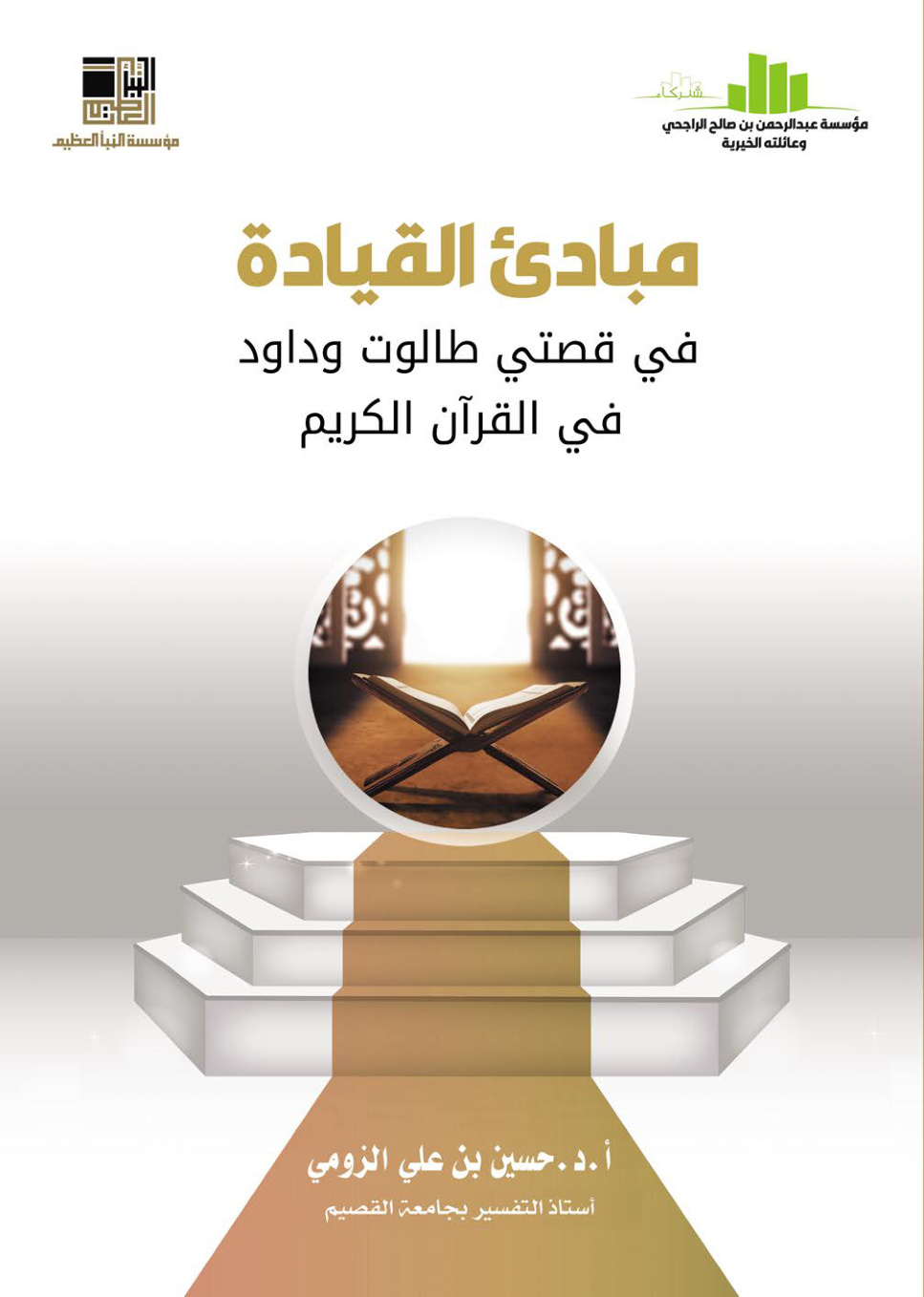 غلاف كتاب مبادئ القيادة في قصتي طالوت وداود في القرآن الكريم - أ.د. حسين الزومي