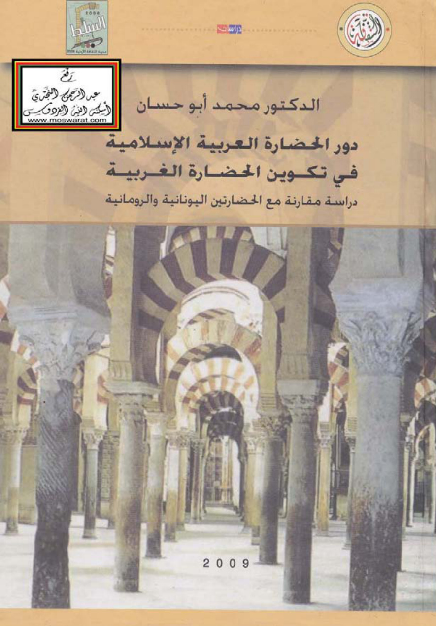 غلاف كتاب دور الحضارة العربية الإسلامية في تكوين الحضارة الغربية (دراسة مقارنة مع الحضارتين اليونانية والرومانية) - د. محمد أبو حسان
