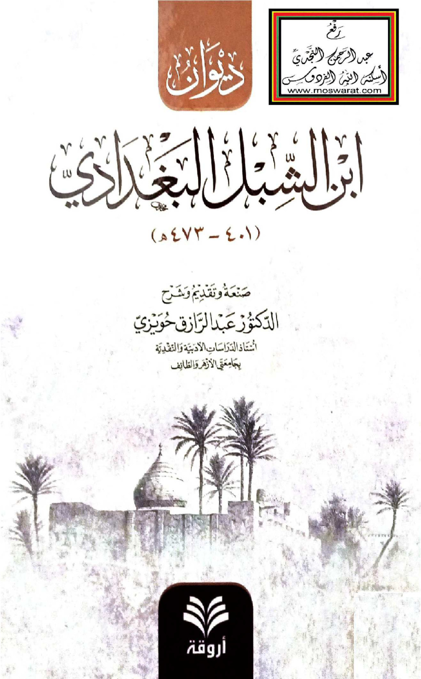 غلاف كتاب ديوان ابن الشبل البغدادي - ت د. عبد الرزاق حويزي