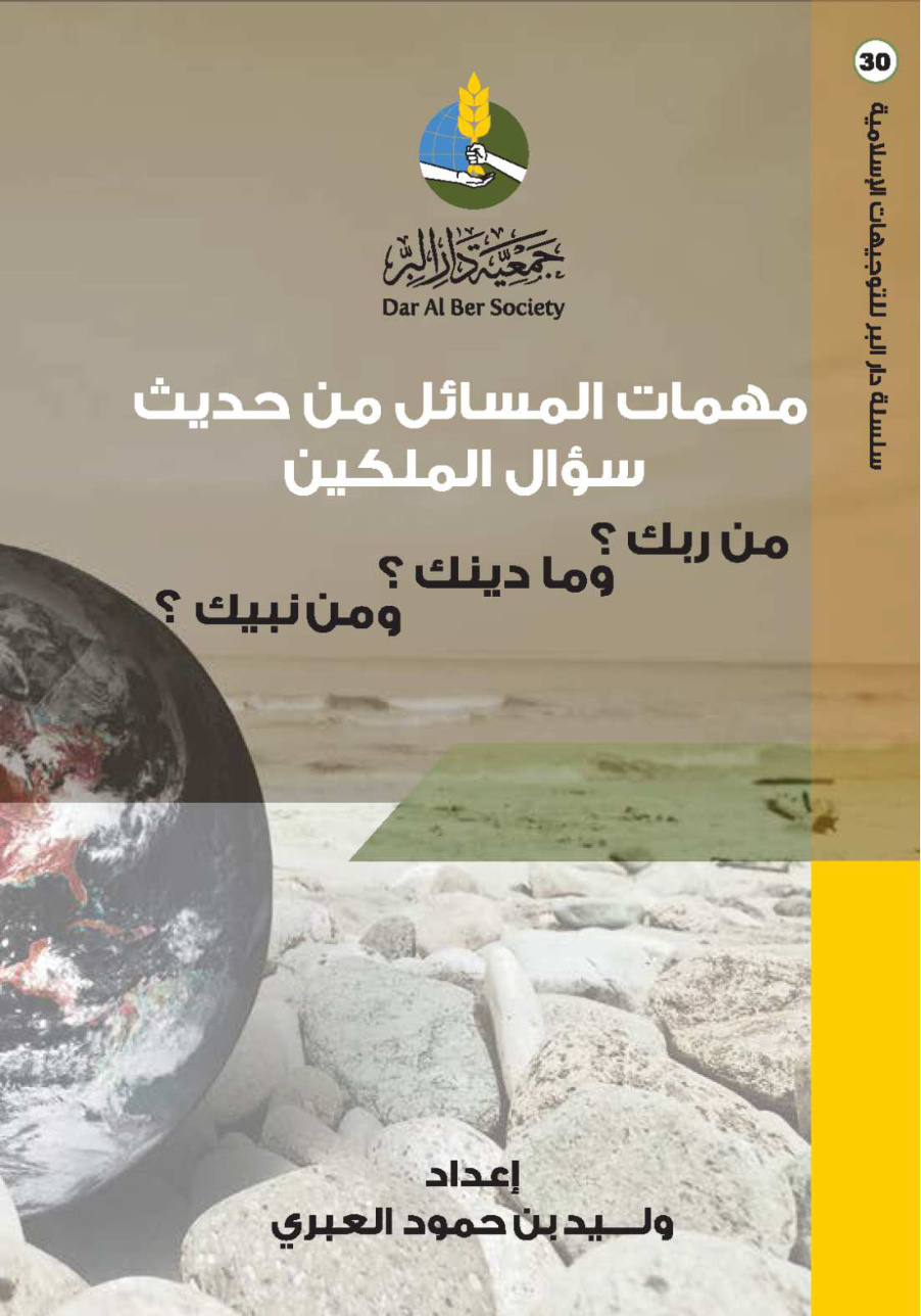 غلاف كتاب مهمات المسائل من حديث سؤال الملكين ( من ربك ؟ - وما دينك ؟ - ومن نبيك ؟ ) - وليد العبري