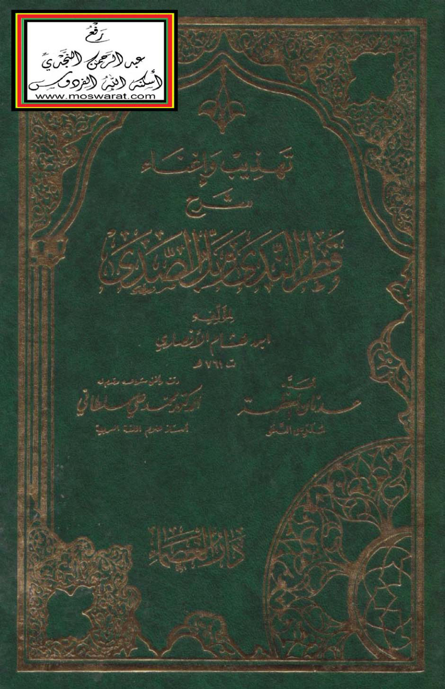 غلاف كتاب تهذيب وإغناء شرح قطر الندى لابن هشام - عدنان العظمة
