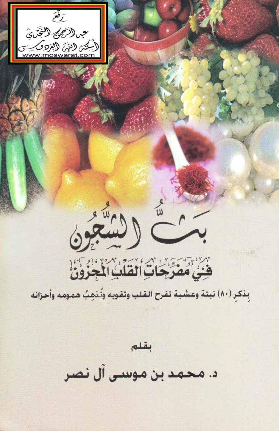 غلاف كتاب بث الشجون في مفرحات القلب المحزون - د.  محمد بن موسى آل نصر