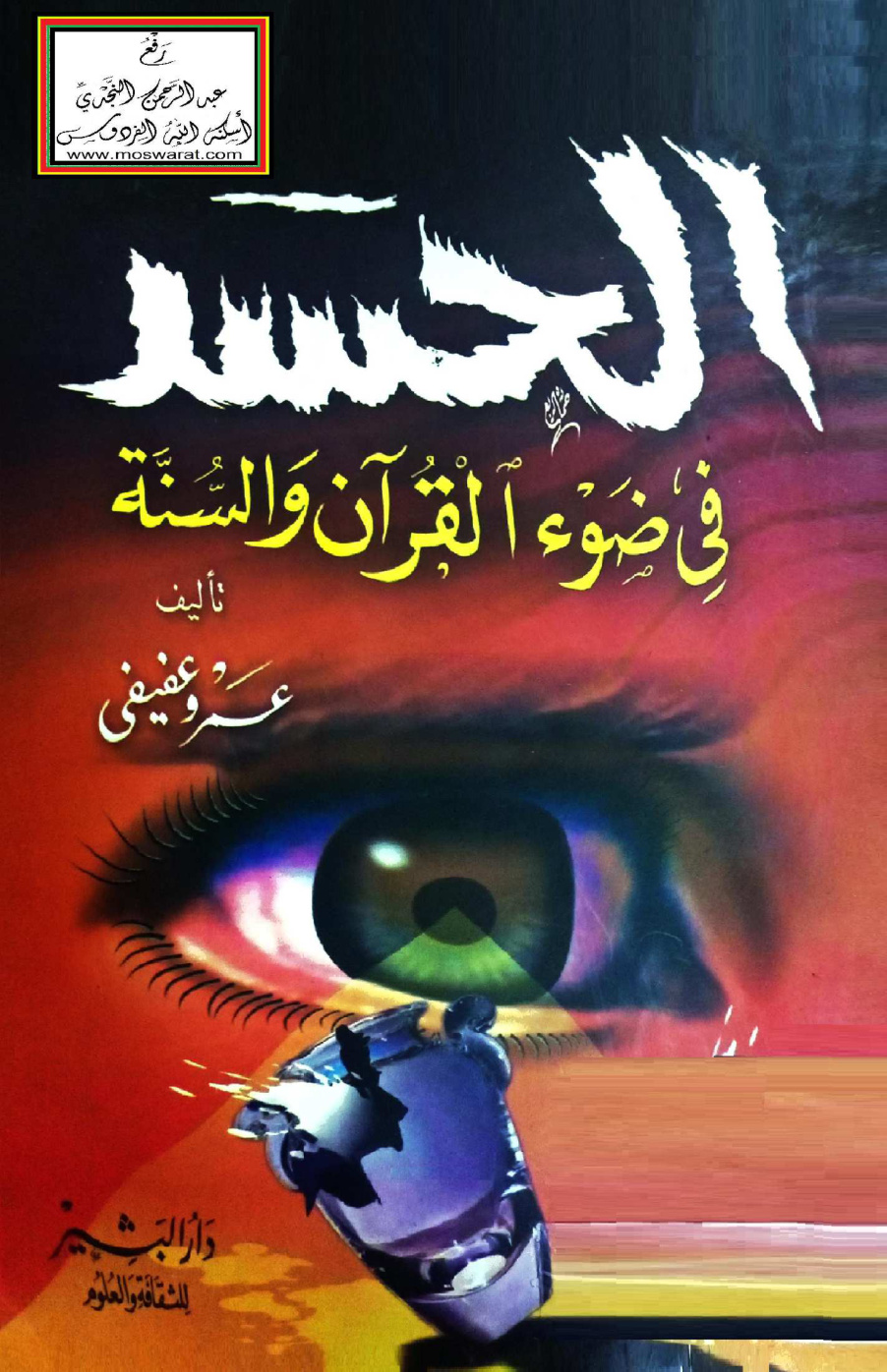 غلاف كتاب الحسد في ضوء القرآن والسنة - عمرو عفيفي