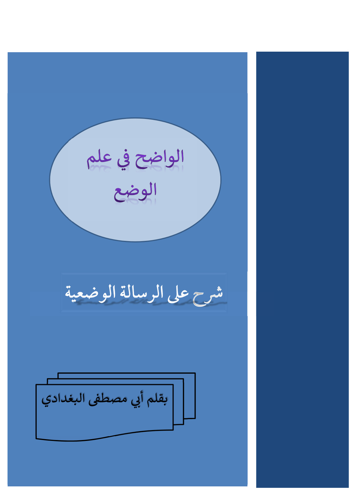غلاف كتاب الواضح في علم الوضع (شرح على الرسالة الوضعية للإيجي) - أبو مصطفى البغدادي