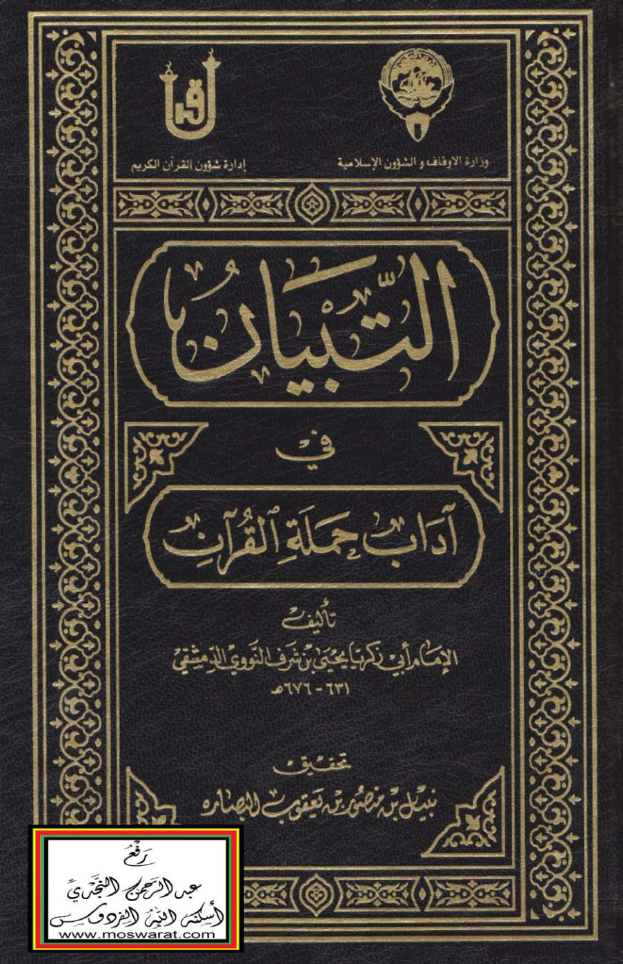 غلاف كتاب التبيان في آداب حملة القرآن - النووي ، ت نبيل البصاره