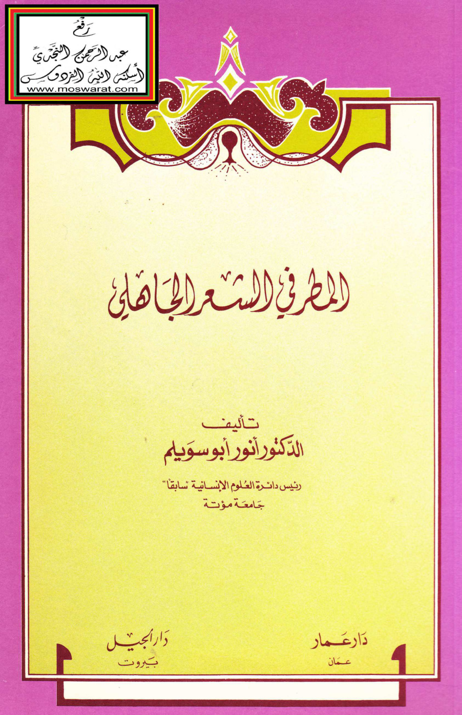 غلاف كتاب المطر في الشعر الجاهلي - د. أنور أبو سويلم
