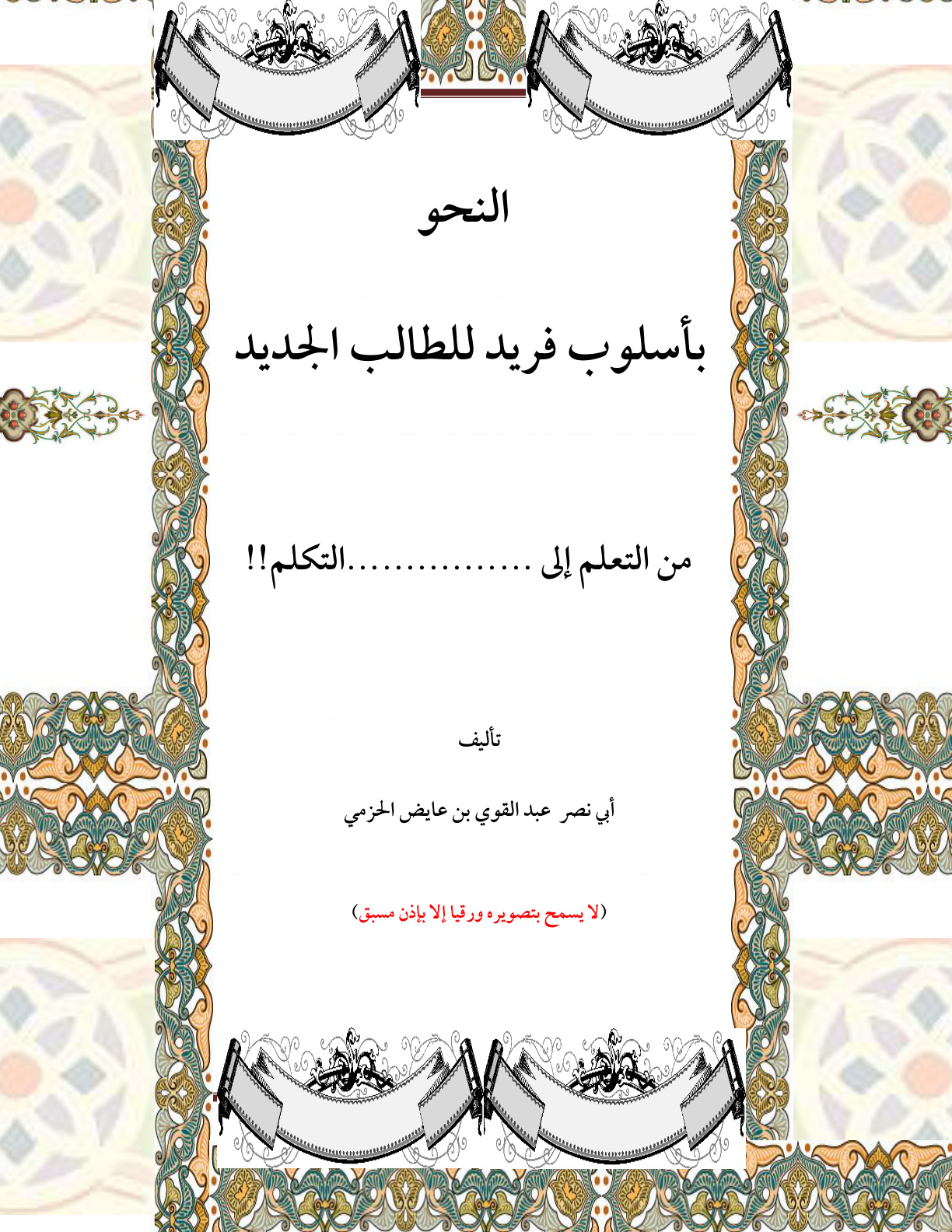 غلاف كتاب النحو بأسلوب فريد للطالب الجديد - عبد القوي الحزمي