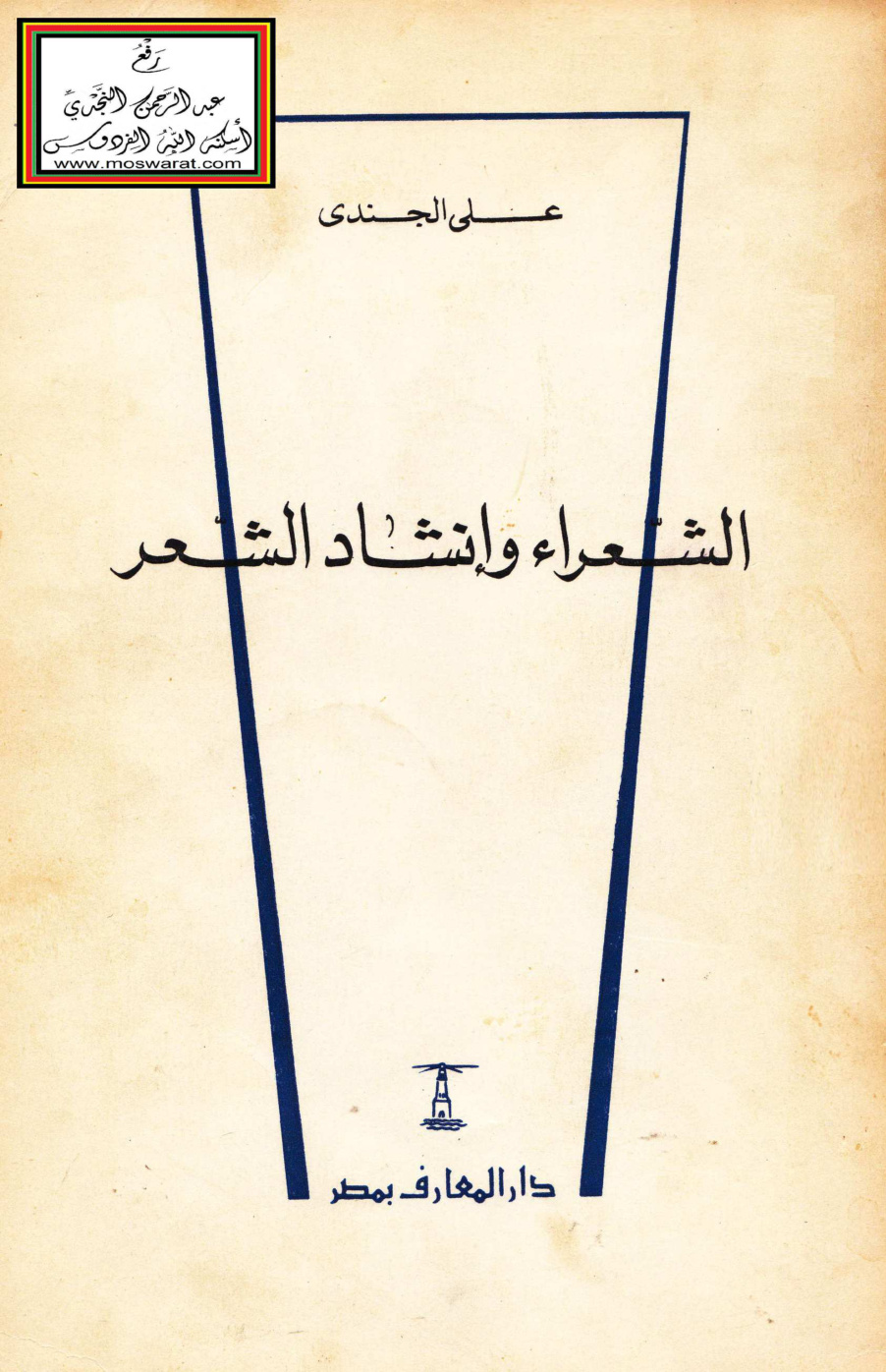 غلاف كتاب الشعراء وإنشاد الشعر - علي الجندي