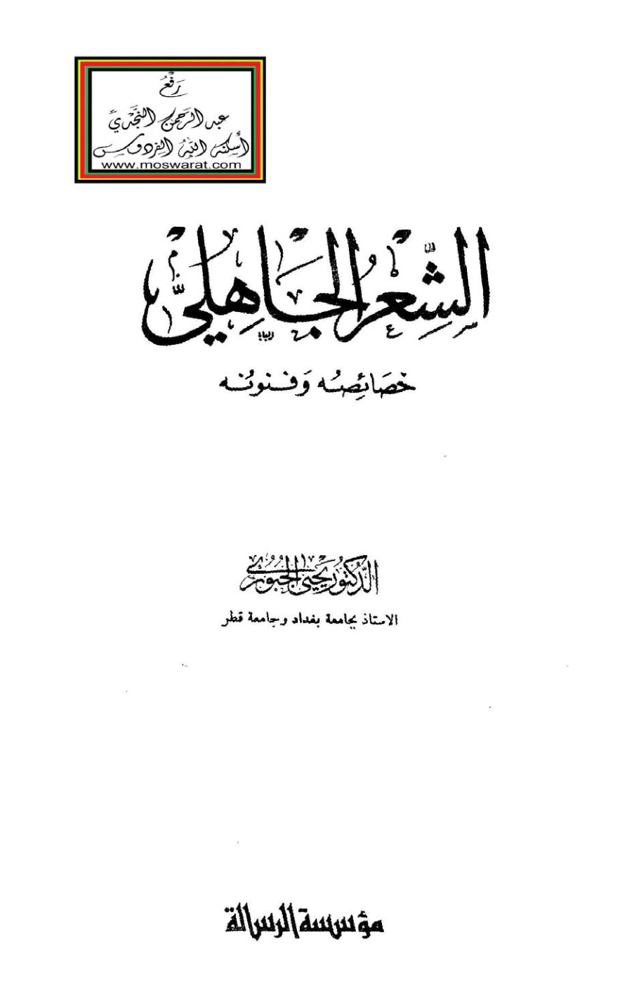 غلاف كتاب الشعر الجاهلي (خصائصه وفنونه) - د. يحيى الجبوري