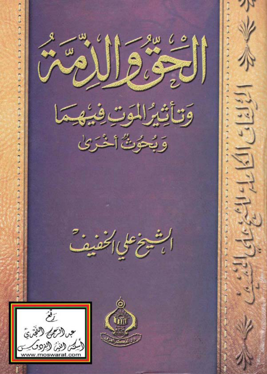 غلاف كتاب الحق والذمة وتأثير الموت فيهما وبحوث أخرى - علي الخفيف