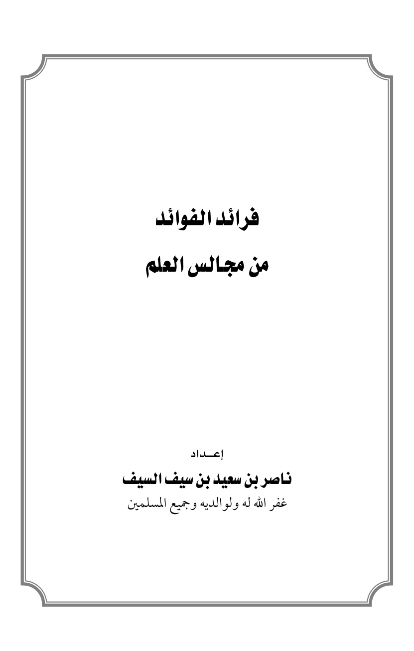 غلاف كتاب فرائد الفوائد من مجالس العلم - ناصر السيف