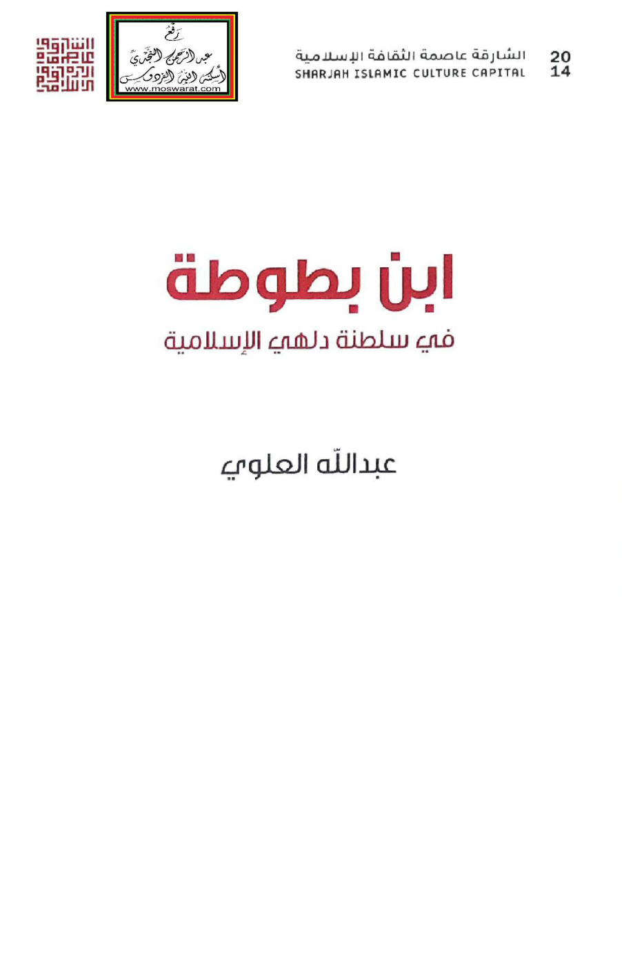 غلاف كتاب ابن بطوطة في سلطنة دلهي الإسلامية - عبد الله العلوي