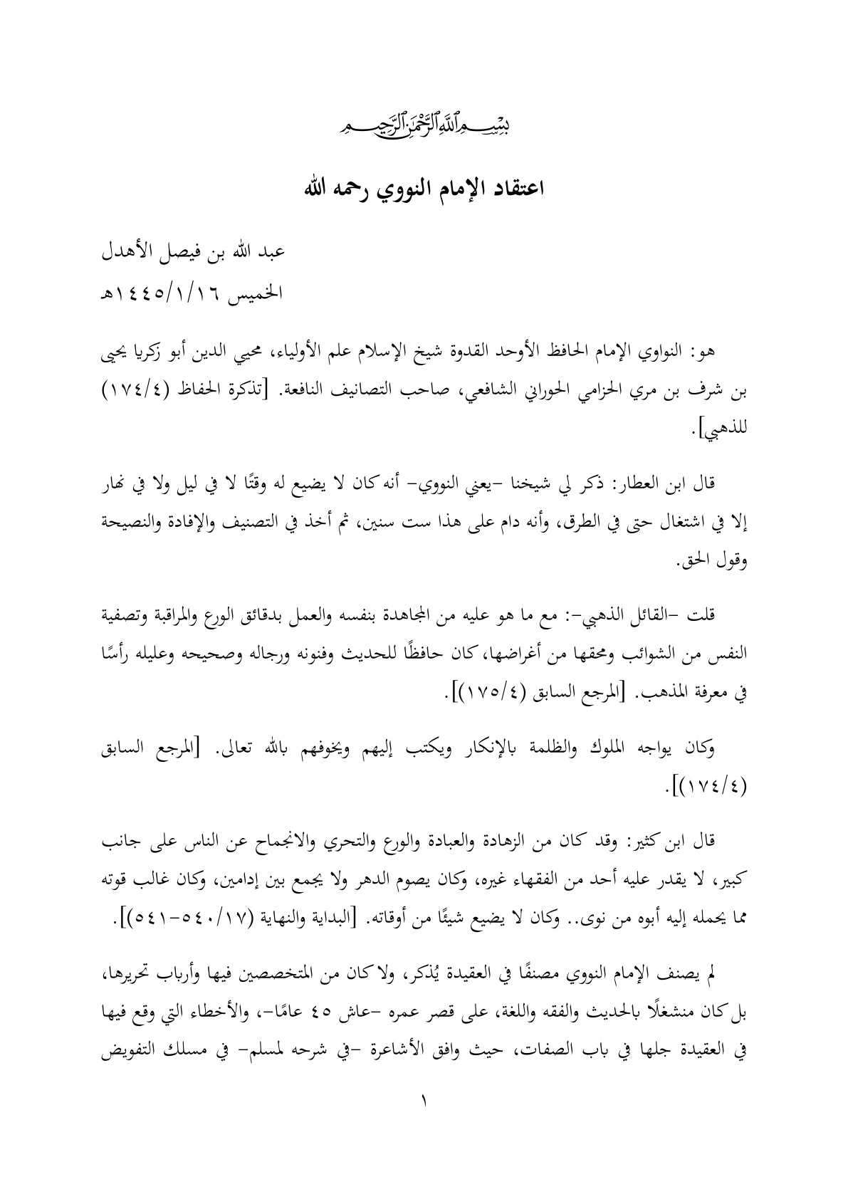 غلاف كتاب اعتقاد الإمام النووي - عبد الله الأهدل