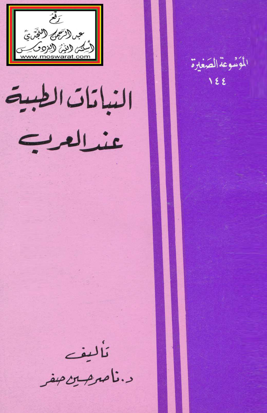 غلاف كتاب النباتات الطبية عند العرب - د. ناصر صفر