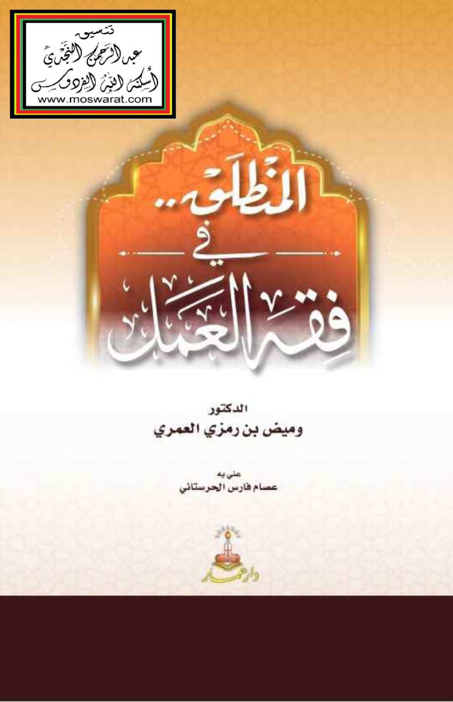 غلاف كتاب المنطلق في فقه العمل - د. وميض العمري