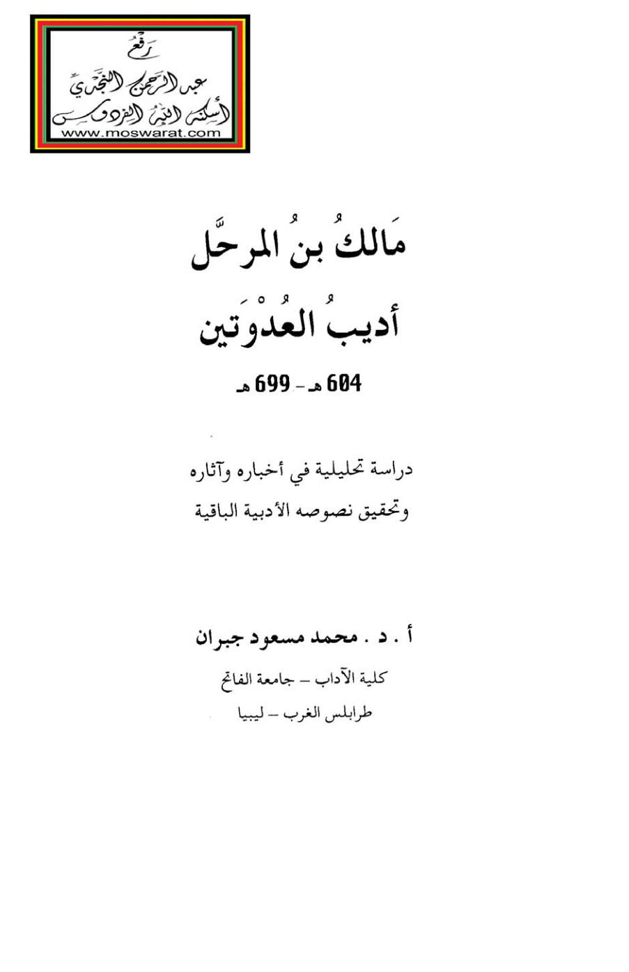 غلاف كتاب مالك بن المرحل أديب العدوتين - أ.د. محمد مسعود جبران