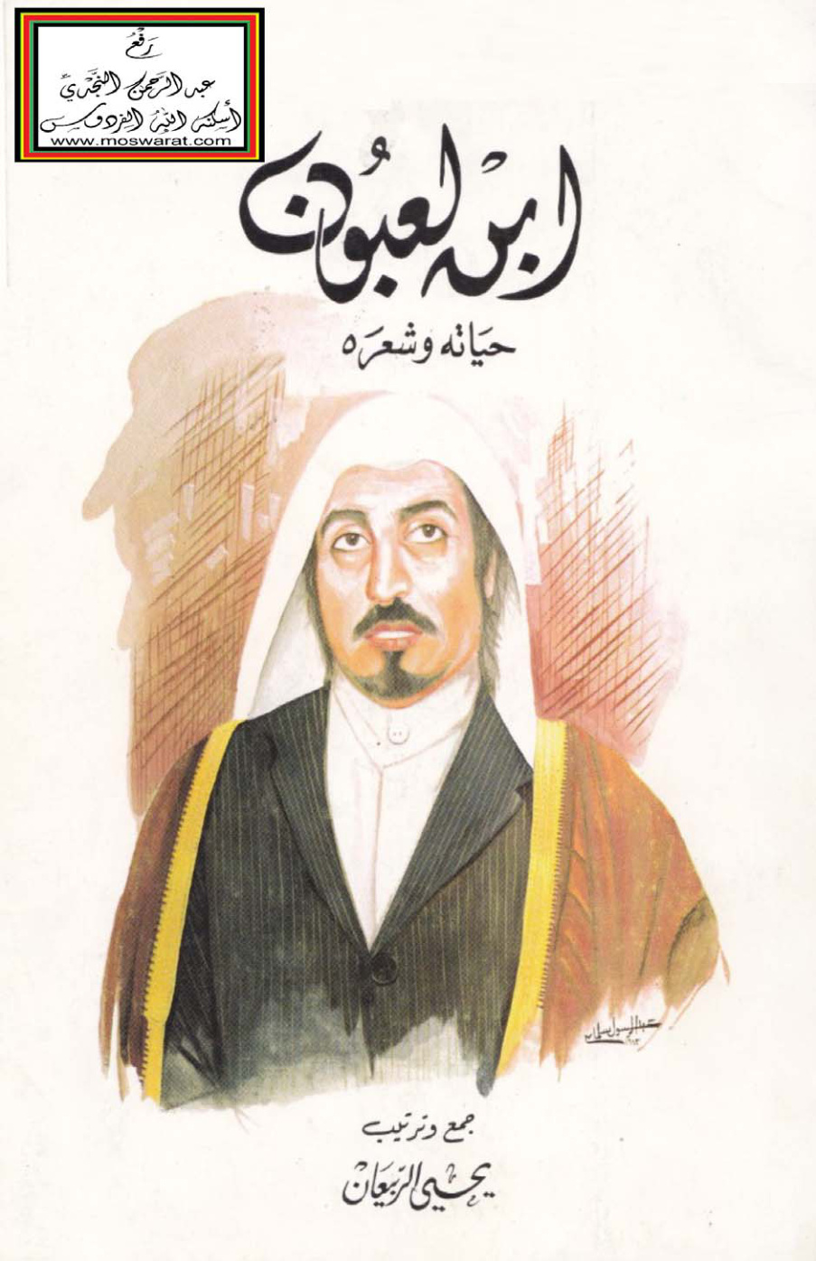 غلاف كتاب ابن لعبون حياته وشعره - يحيى الربيعان