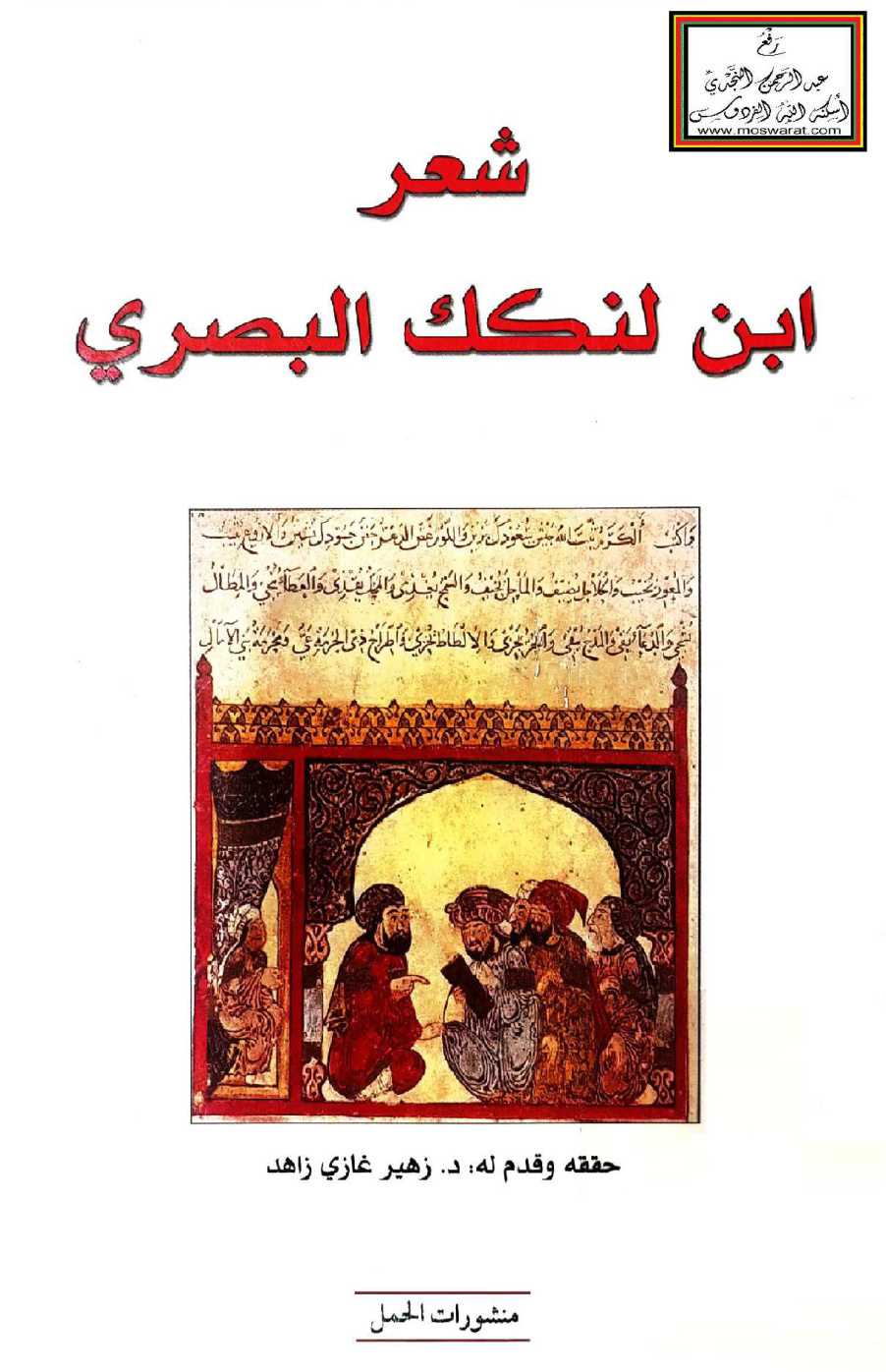 غلاف كتاب شعر ابن لنكك البصري - د. زهير زاهد