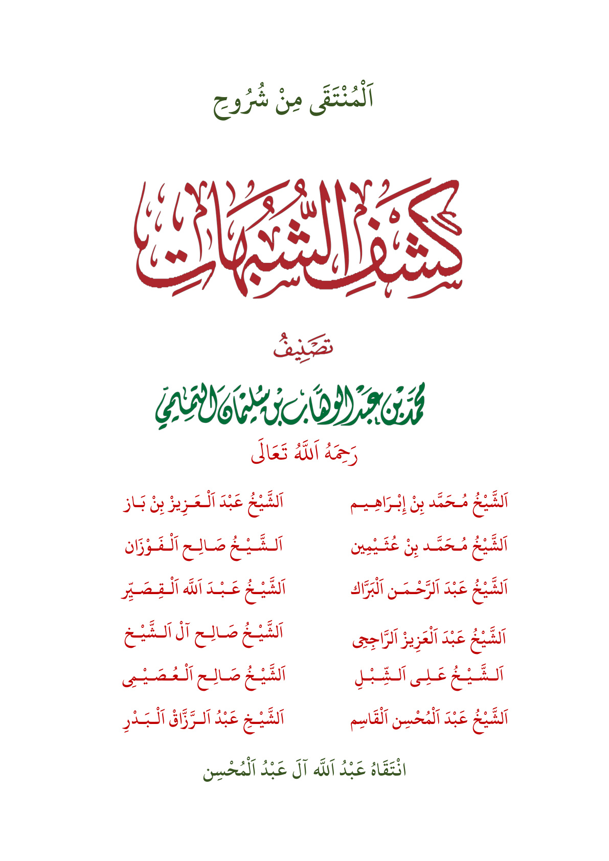 غلاف كتاب المنتقى من شروح كشف الشبهات - عبد الله آل عبد المحسن