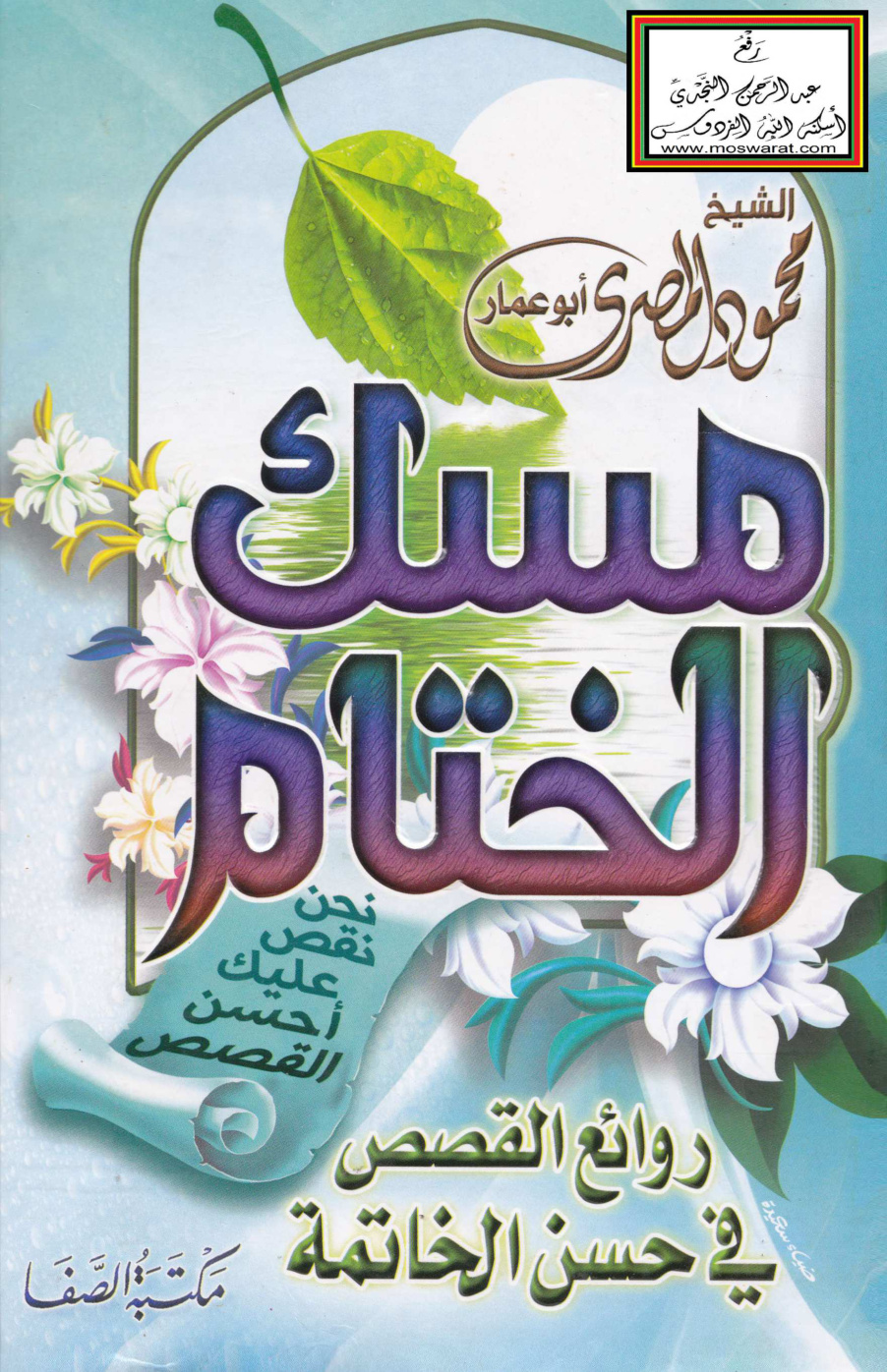 غلاف كتاب مسك الختام - محمود المصري