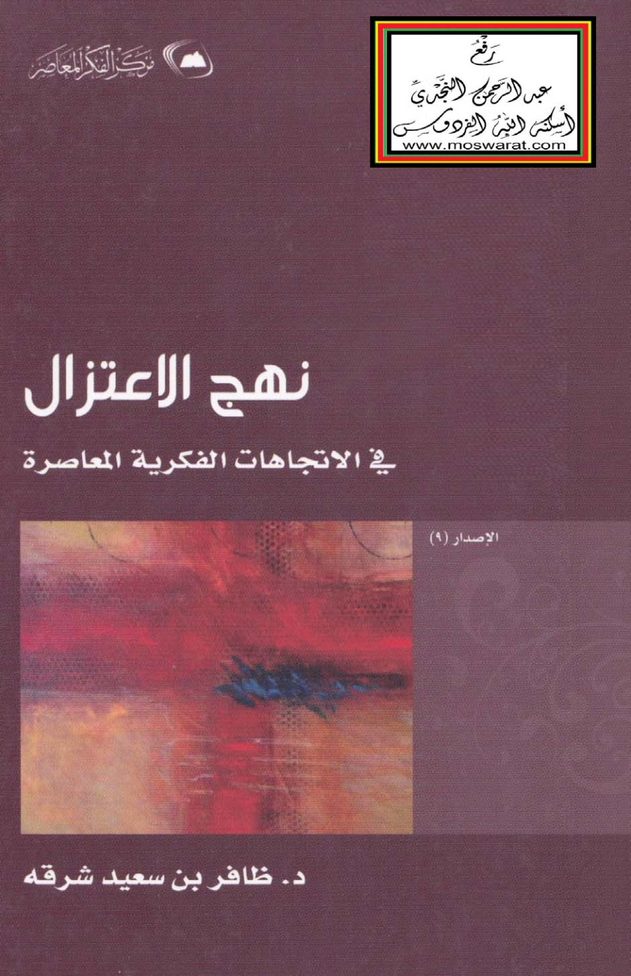 غلاف كتاب نهج الاعتزال في الاتجاهات الفكرية المعاصرة - د. ظافر شرقة  (ماجستير)