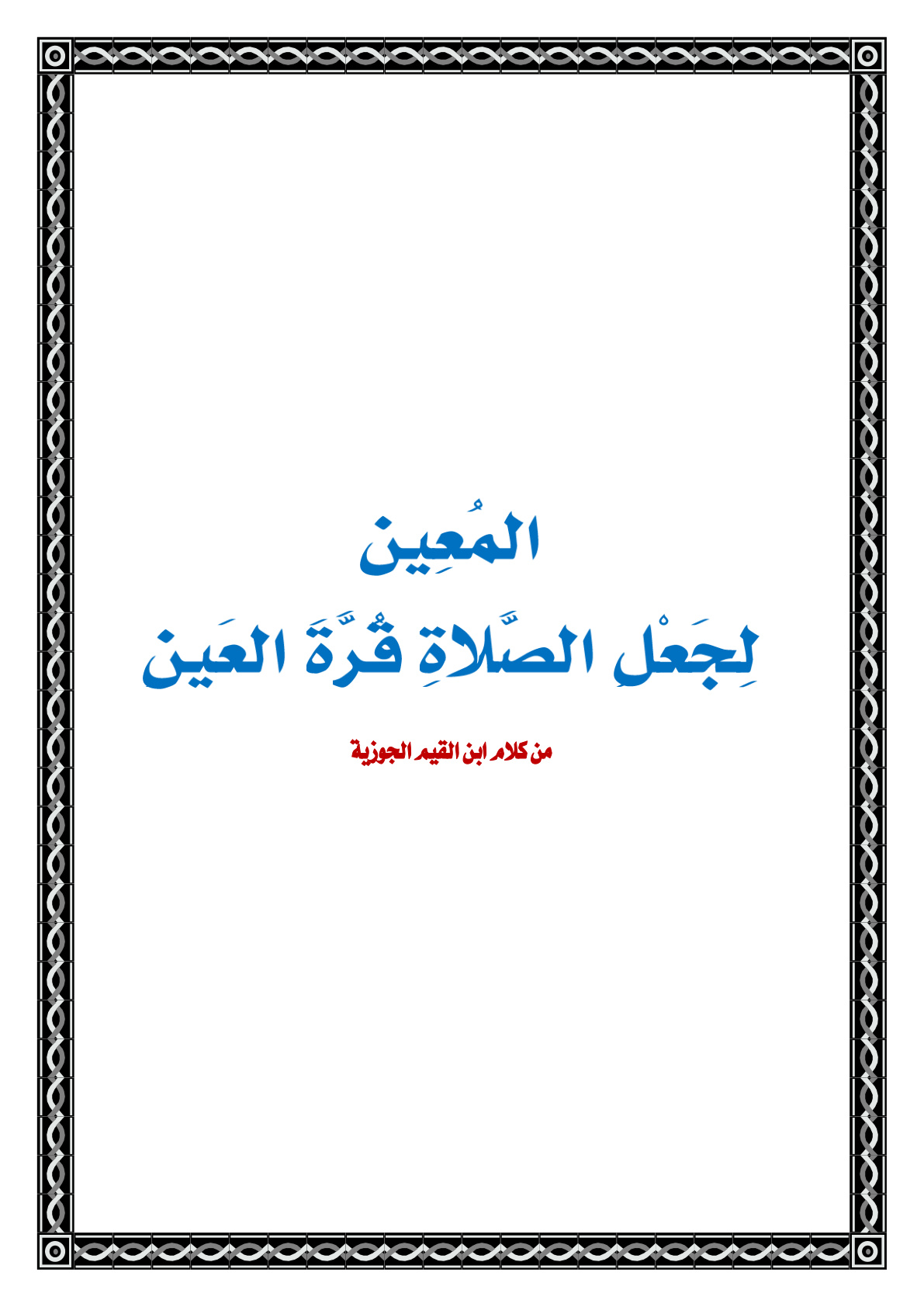 غلاف كتاب المعين لجعل الصلاة قرة العين - ابن القيم