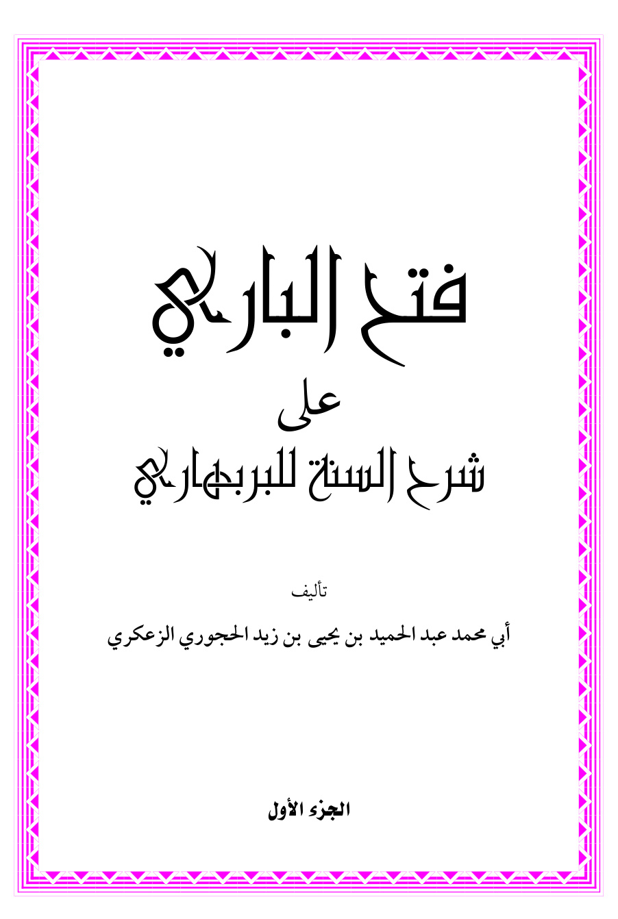 غلاف كتاب فتح الباري على شرح السنة للبربهاري ، عبد الحميد الحجوري