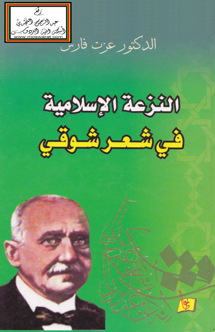 غلاف كتاب النزعة الإسلامية في شعر شوقي - د. عزت فارس