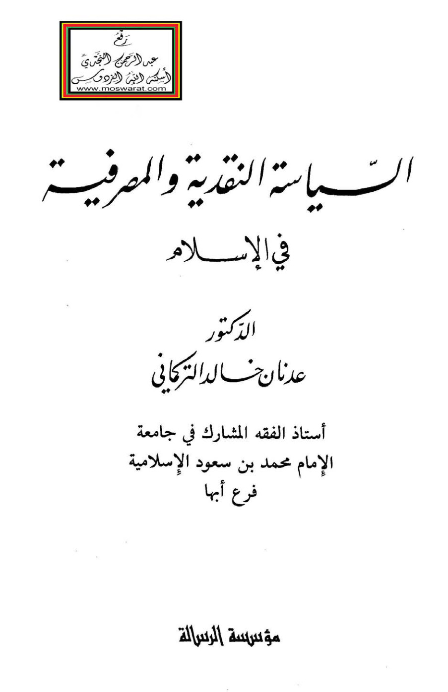 غلاف كتاب السياسة النقدية والمصرفية في الإسلام - د. عدنان خالد التركماني
