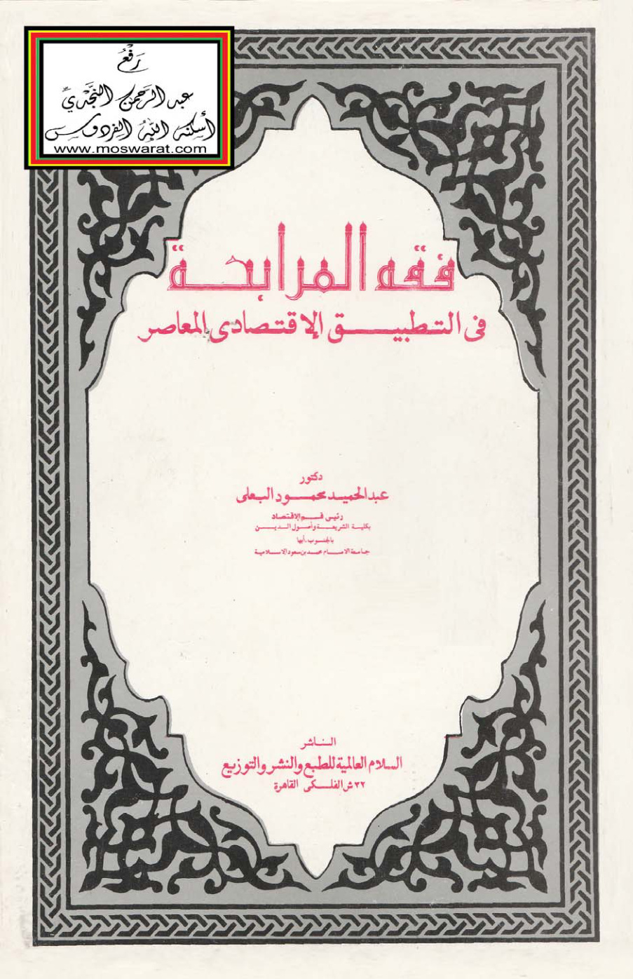 غلاف كتاب فقه المرابحة في التطبيق الاقتصادي المعاصر - د. عبد الحميد البعلي