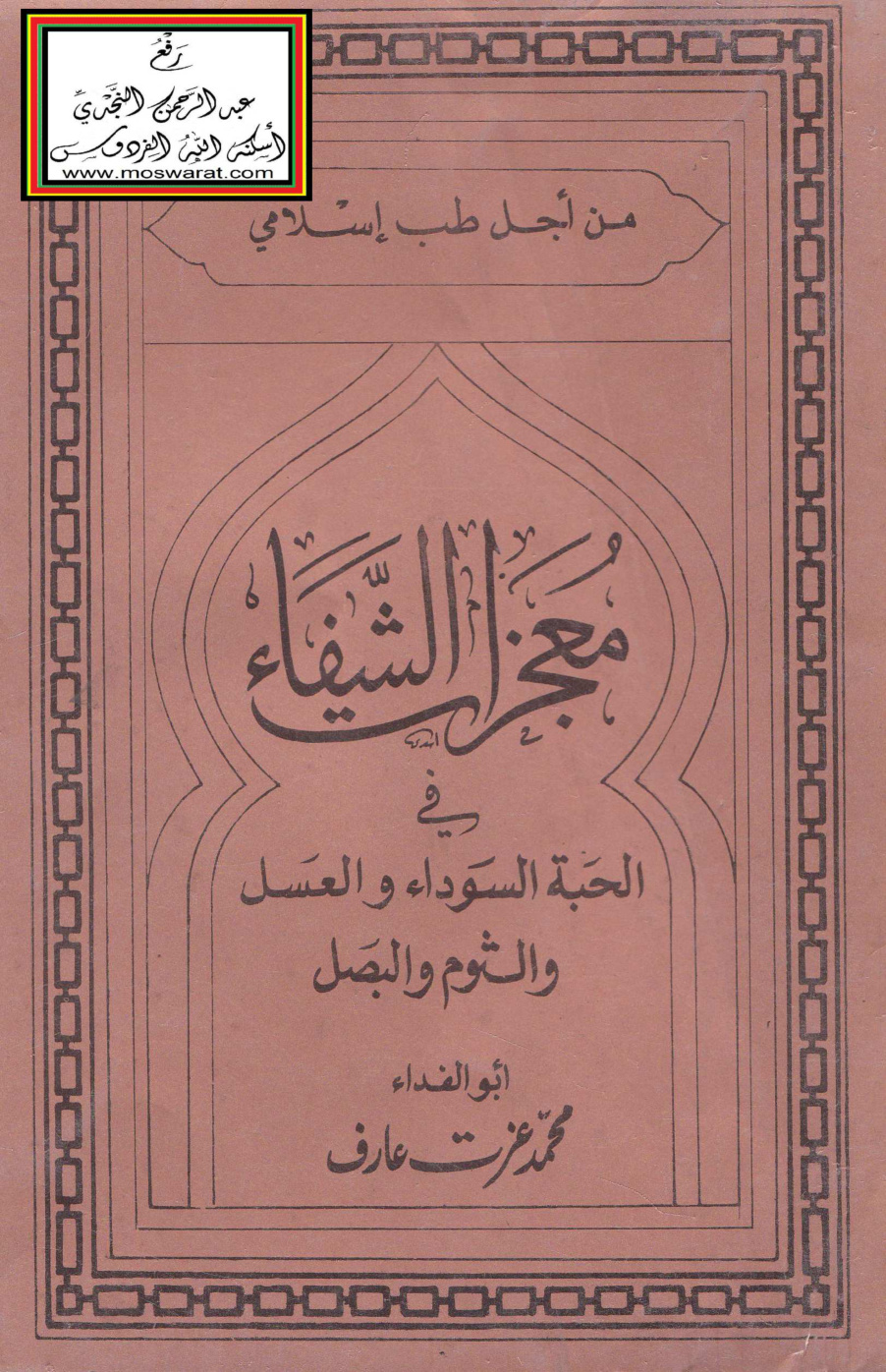 غلاف كتاب معجزات الشفاء في الحبة السوداء والعسل والثوم والبصل - أبو الفداء محمد عزت