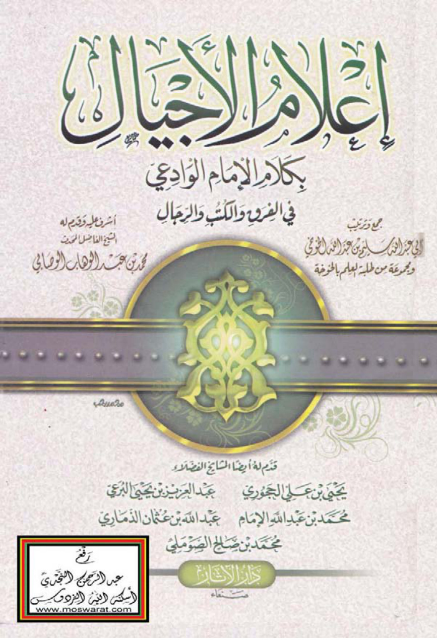 غلاف كتاب إعلام الأجيال بكلام الإمام الوادعي في الفرق والكتب والرجال - سليم بن عبد الله الخوخي