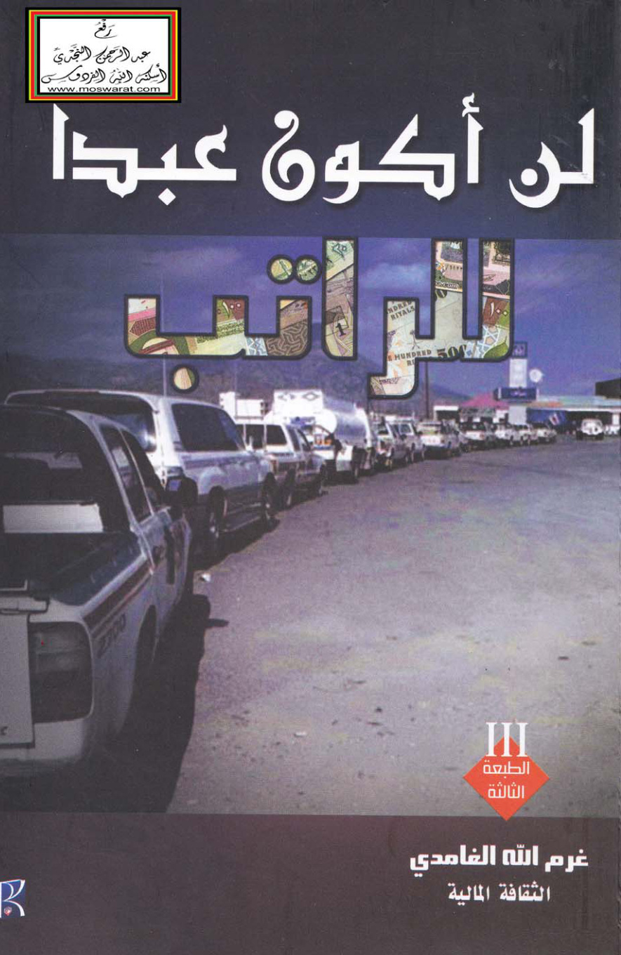 غلاف كتاب لن أكون عبداً للراتب - غرم الله الغامدي