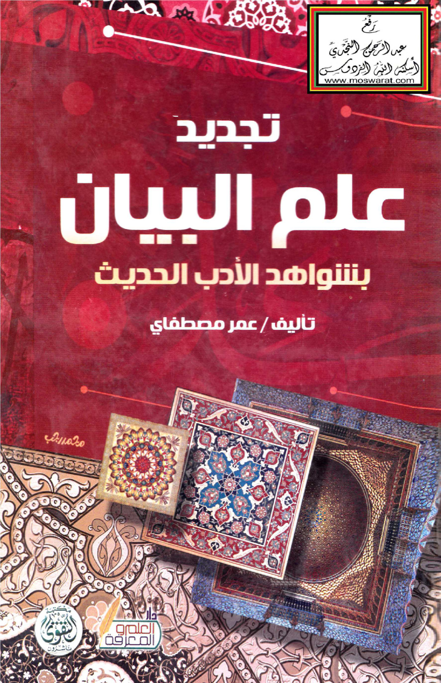 غلاف كتاب تجديد علم البيان بشواهد الأدب العربي الحديث (مع التطبيقات وحلها) - عمر مصطفاي