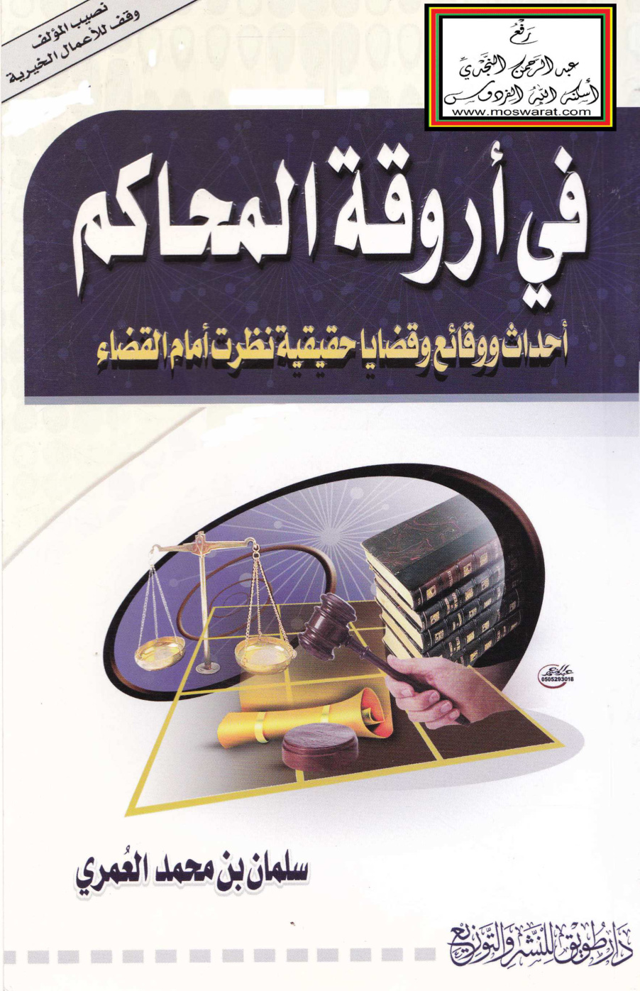 غلاف كتاب في أروقة المحاكم (أحداث ووقائع وقضايا حقيقية نظرت أمام القضاء)  - سلمان العمري