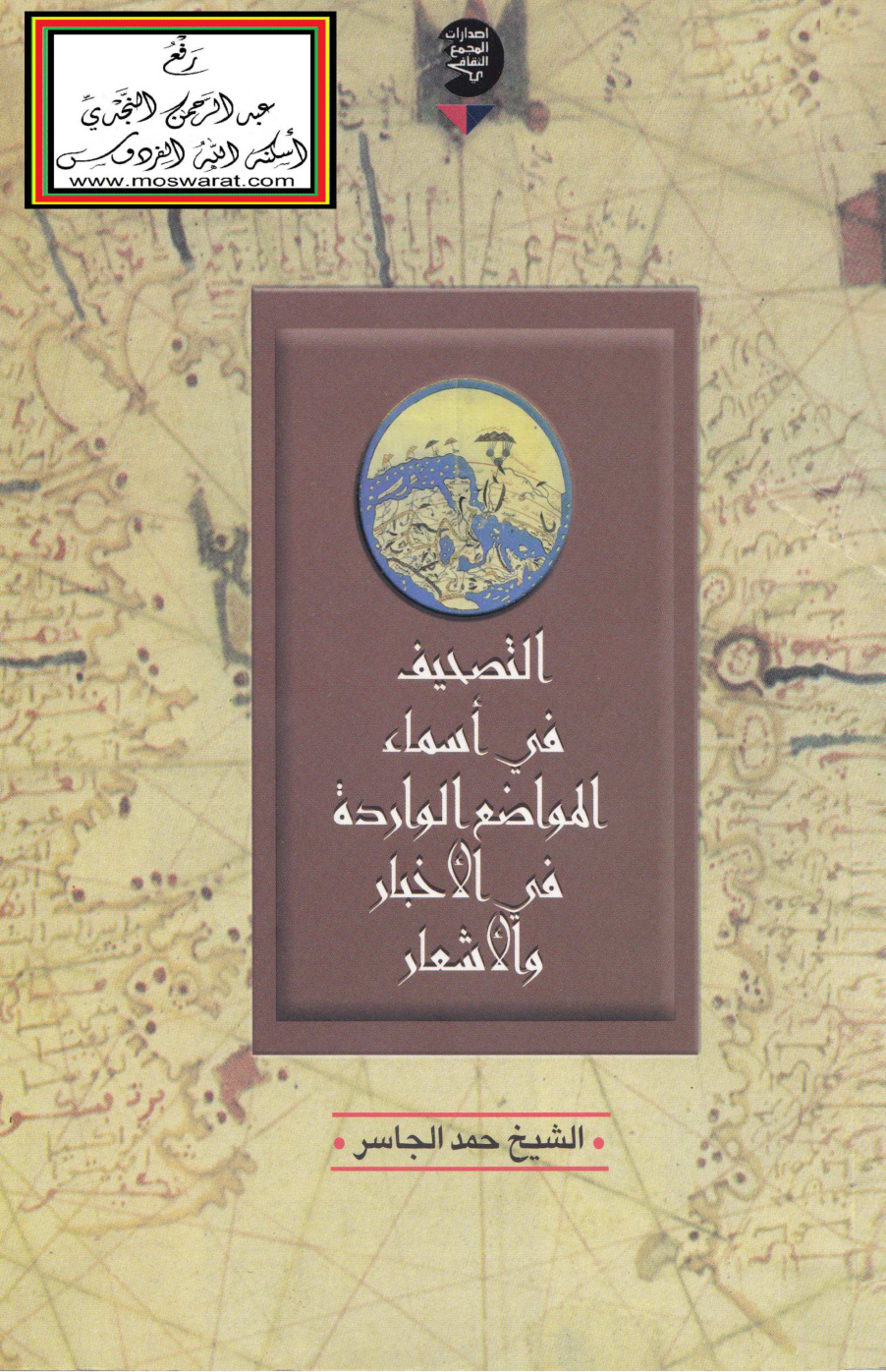 غلاف كتاب التصحيف في أسماء المواضع الواردة في الأخبار والأشعار - حمد الجاسر