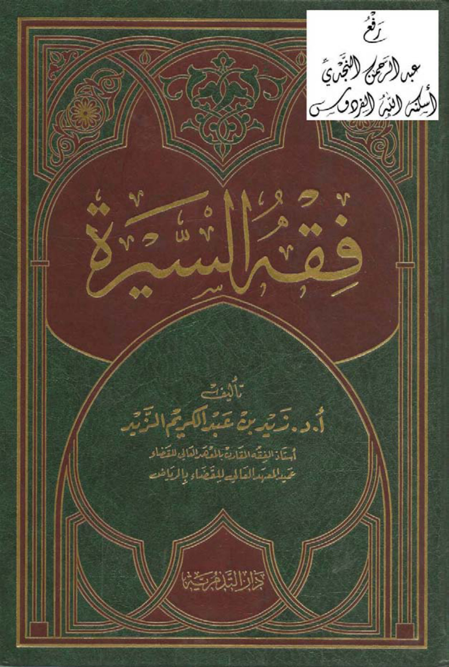 غلاف كتاب فقه السيرة ، أ.د. زيد بن عبد الكريم الزيد