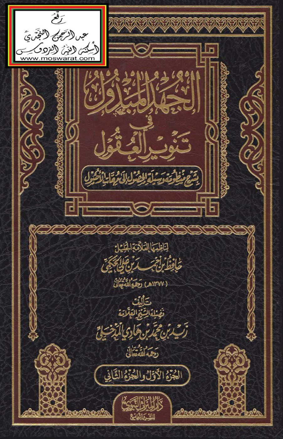 غلاف كتاب الجهد المبذول في تنوير العقول بشرح منظومة وسيلة الحصول إلى مهمات الأصول لناظمها حافظ الحكمي - زيد المدخلي