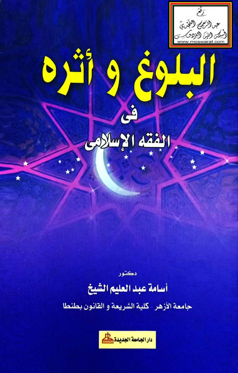 غلاف كتاب البلوغ وأثره في الفقه الإسلامي - د. أسامة الشيخ
