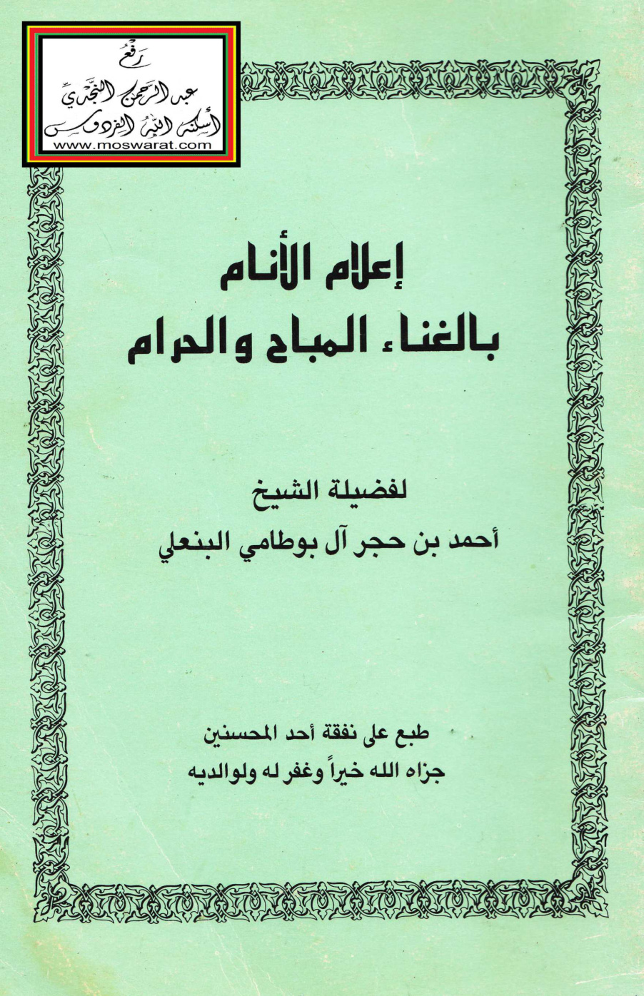 غلاف كتاب إعلام الأنام بالغناء المباح والحرام - أحمد بن حجر آل بوطامي البنعلي