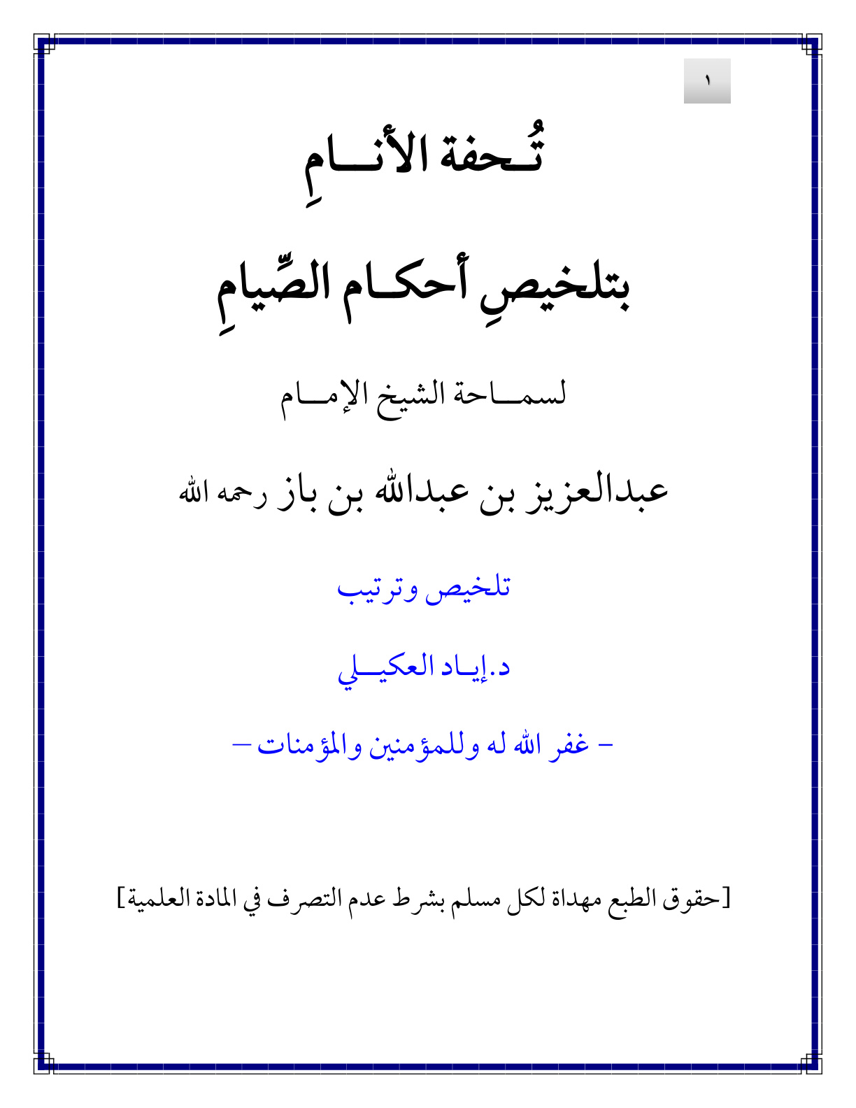 غلاف كتاب تحفة الأنام بتلخيص أحكام الصيام لسماحة الشيخ الإمام عبد العزيز بن باز  - د. إياد العكيلي
