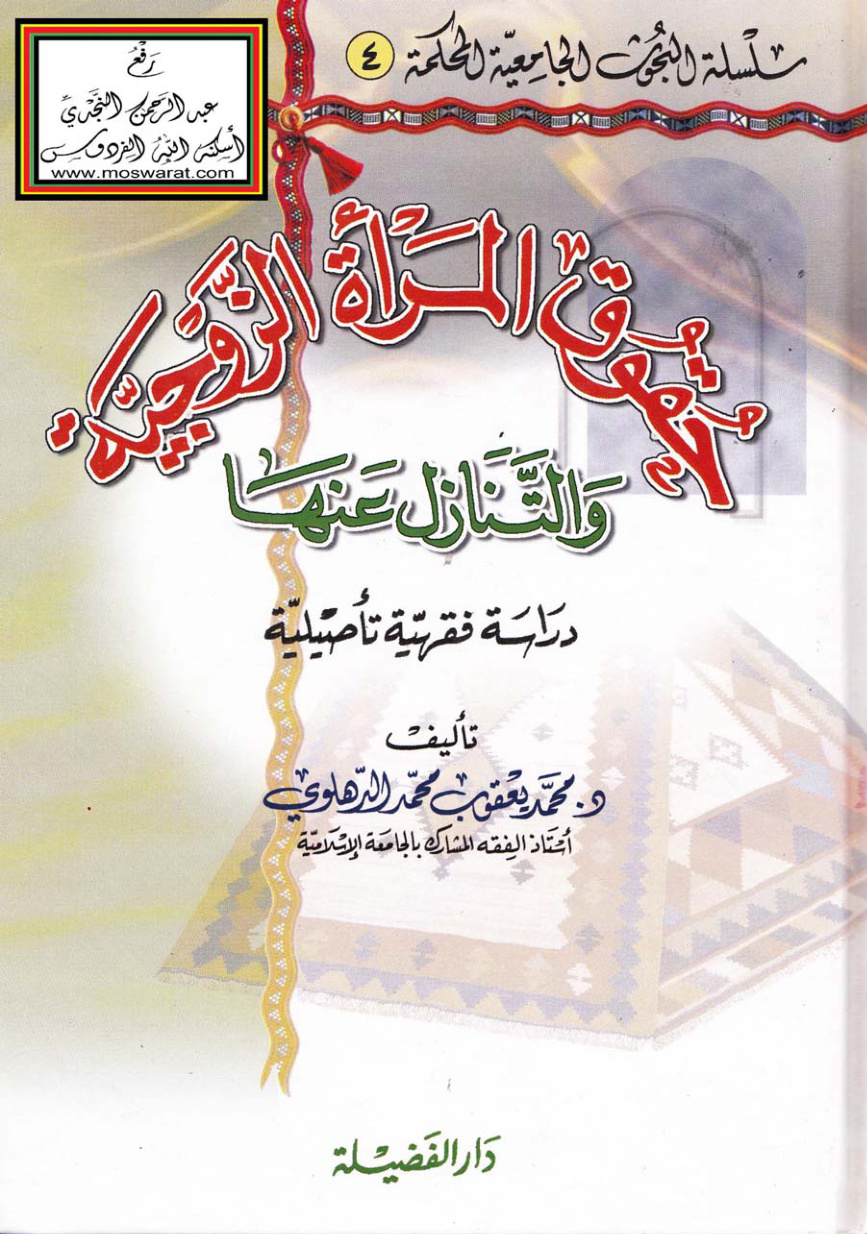 غلاف كتاب حقوق المرأة الزوجية والتنازل عنها (دراسة فقهية تأصيلية ) - د. محمد يعقوب الدهلوي