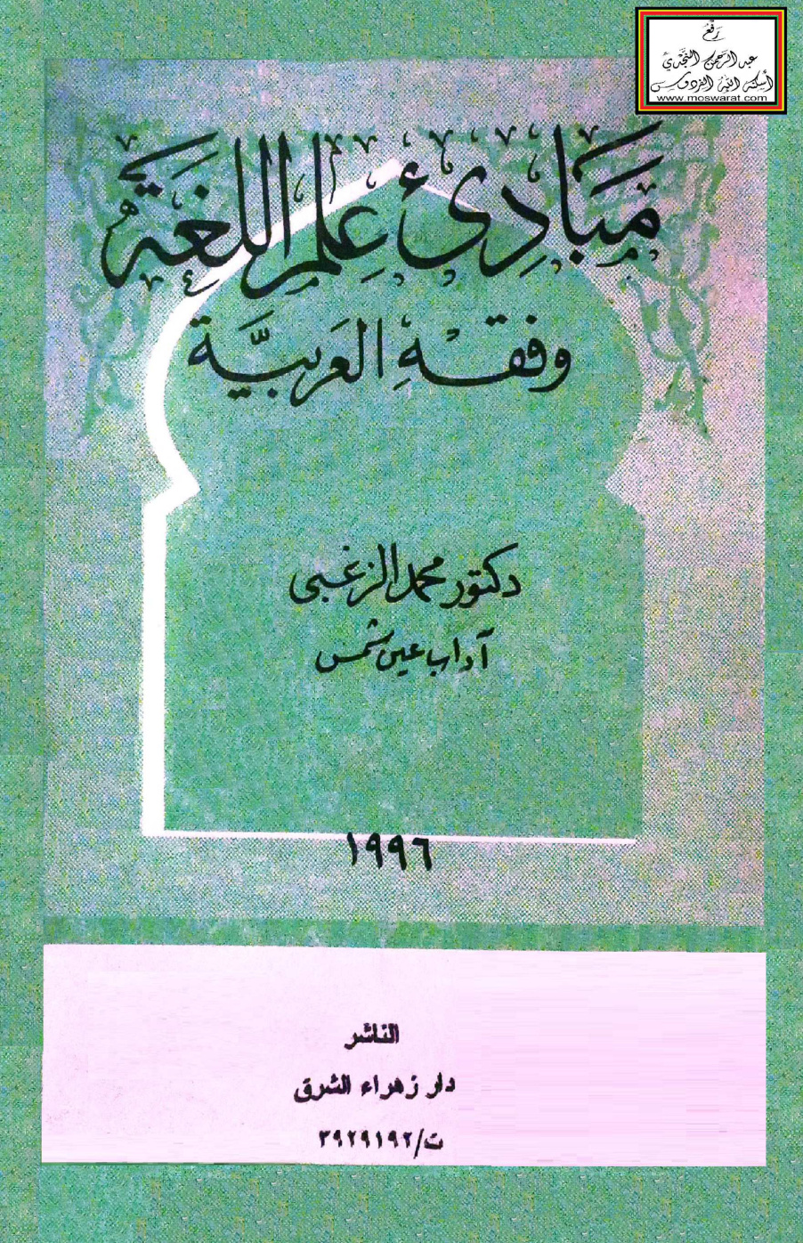 غلاف كتاب مبادئ علم اللغة وفقه العربية - د. محمد الزغبي