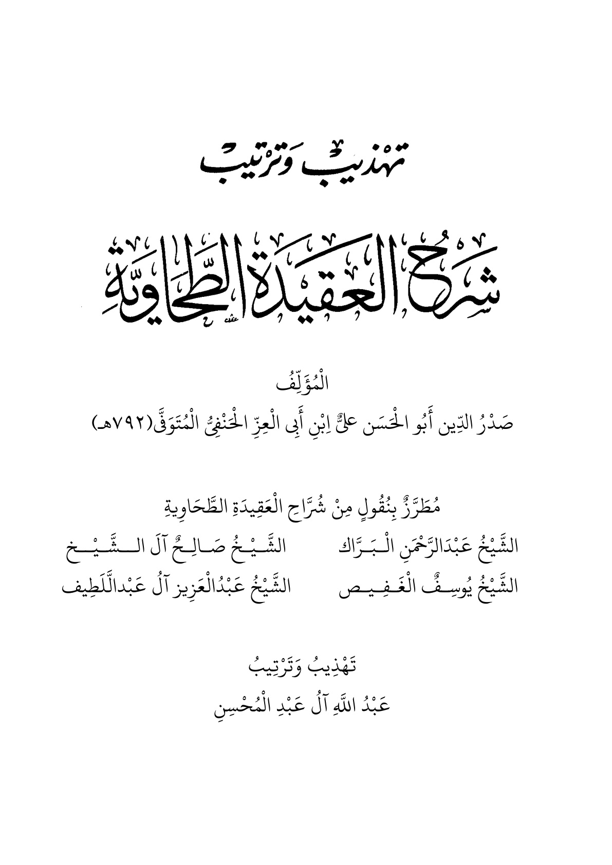 غلاف كتاب تهذيب وترتيب شرح العقيدة الطحاوية - عبد الله آل عبد المحسن