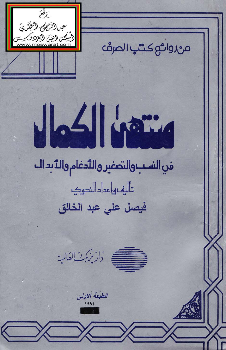 غلاف كتاب منتهى الكمال في النسب والتصغير والإدغام والإبدال - فيصل عبد الخالق