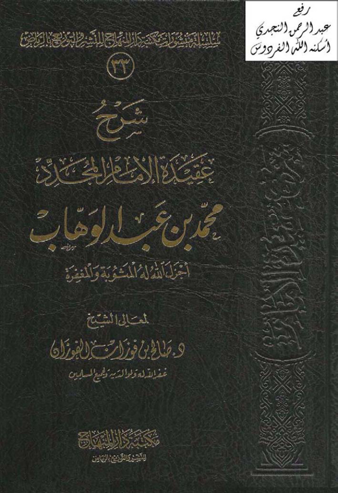 غلاف كتاب شرح عقيدة الإمام المجدد محمد بن عبد الوهاب ، العلامة د. صالح بن فوزان الفوزان